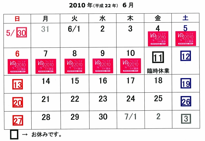 臨時休業【 6月11日(金) 】のお知らせ（2010/5/26）