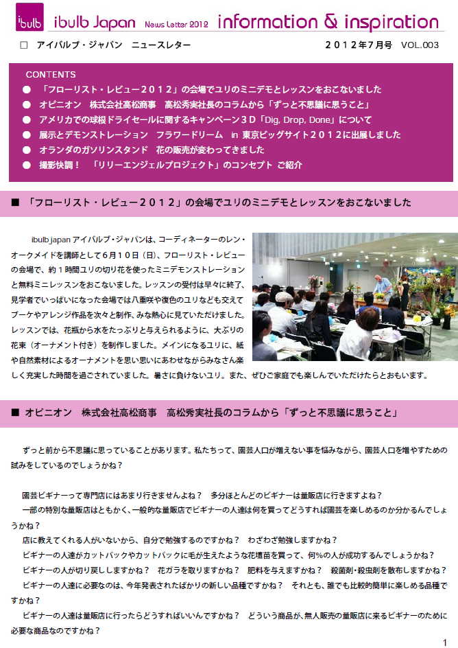 アイバルブ・ジャパン ニュースレター 2012年7月号（2012/7/19）