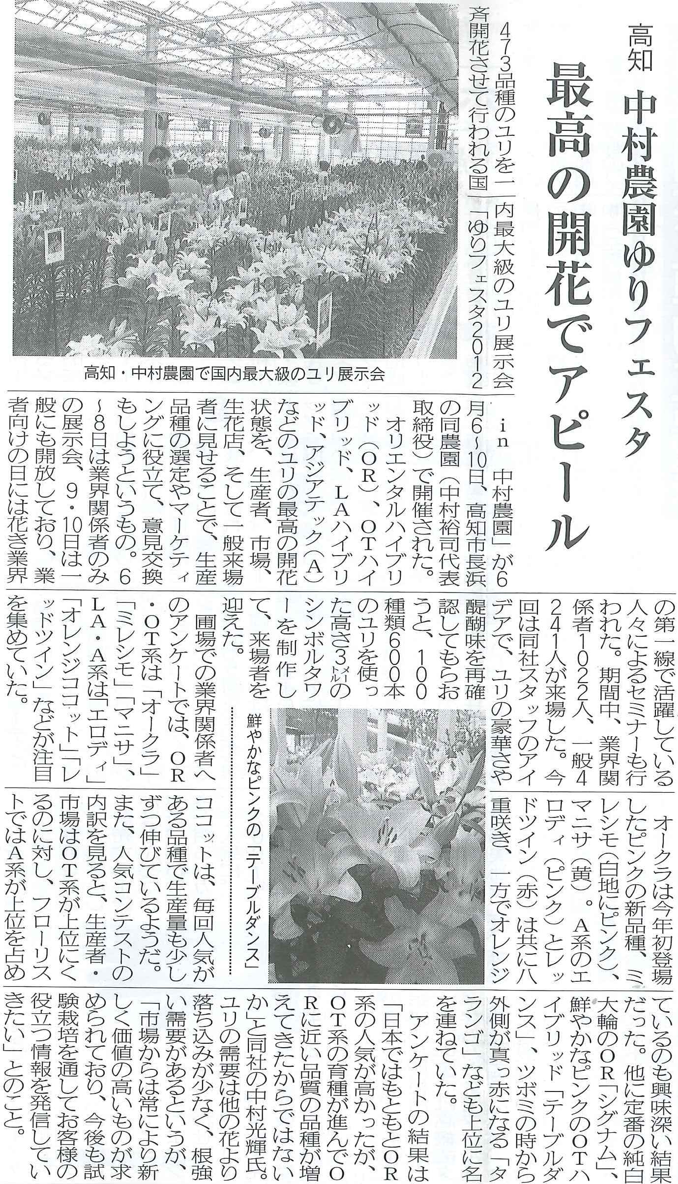 花卉園芸新聞にゆりフェスタの記事が掲載されました（2012/7/17）