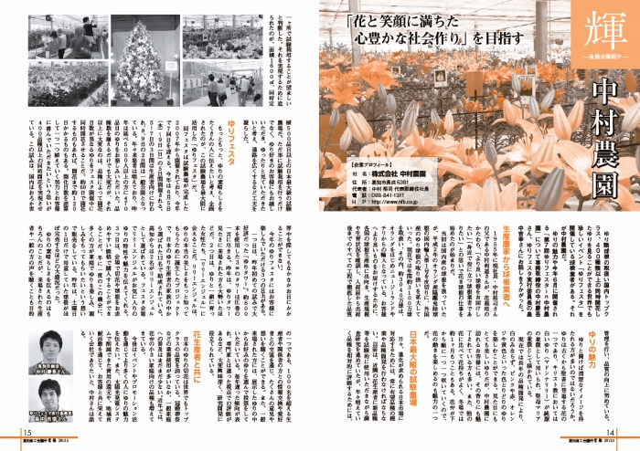ゆりフェスタ2013 in中村農園が高知商工会議所会報企業紹介ページで紹介されました（2013/5/28）
