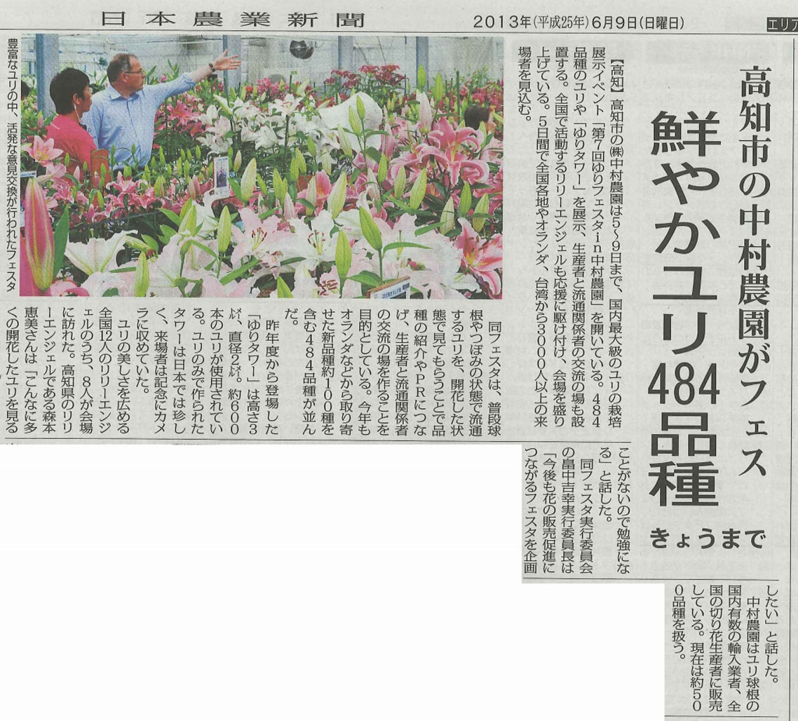 ゆりフェスタの記事が日本農業新聞に掲載されました　（2013/6/11）