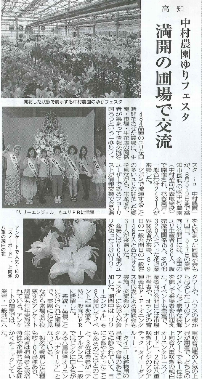 ゆりフェスタの記事が花卉園芸新聞新聞に掲載されました　（2013/7/2）