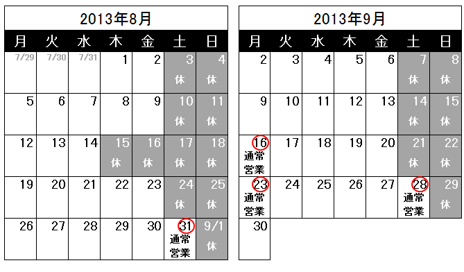 営業日のお知らせ（2013/7/31）