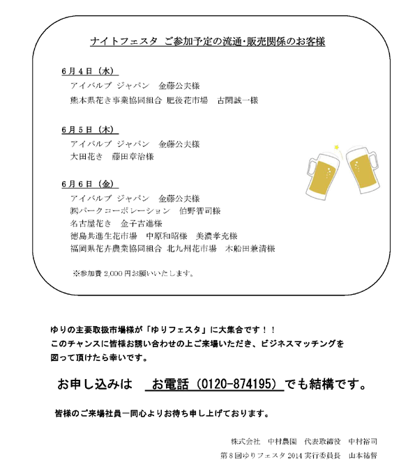 ゆりフェスタ2014・市場様ご来場情報速報（2014/5/30）