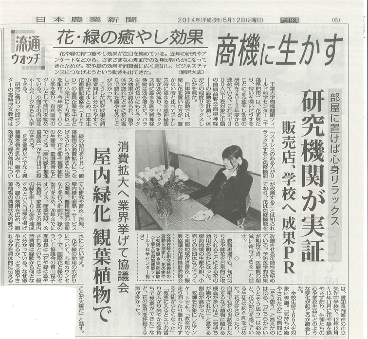 日本農業新聞に「花・緑の癒やし効果～商機に生かす」が掲載されました（2014/5/12）