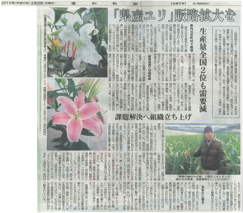 「県産ユリ」販路拡大を（高知新聞）（2015/2/24）