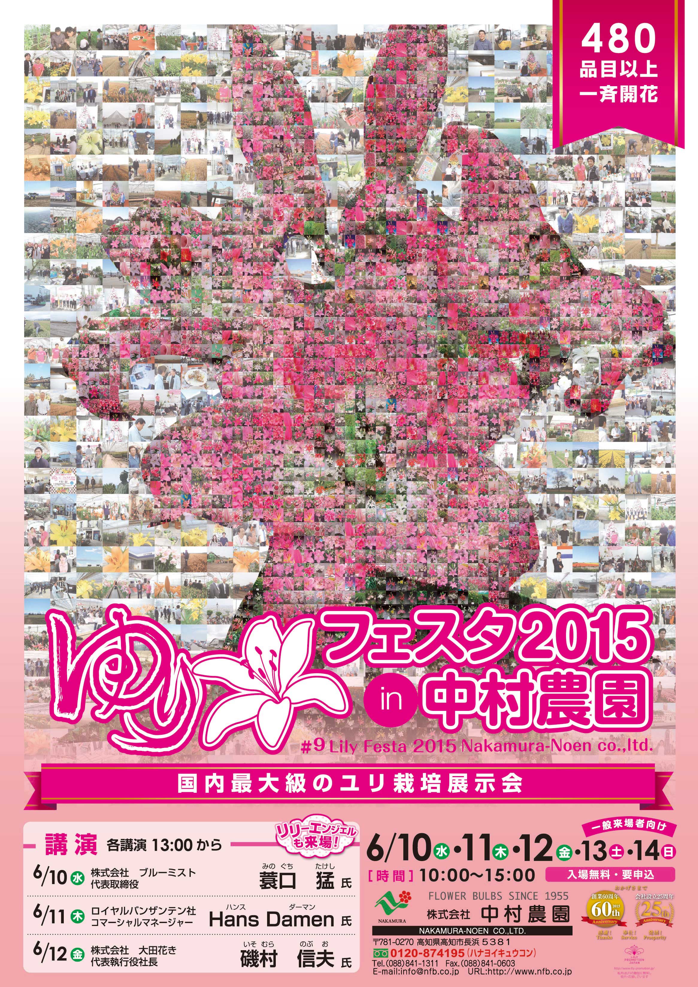 ゆりフェスタ2015ポスターを発送いたしました（2015/2/9）
