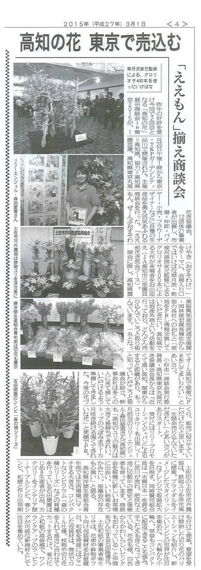 高知の花　東京で売込む（花卉園芸新聞）（2015/3/4）