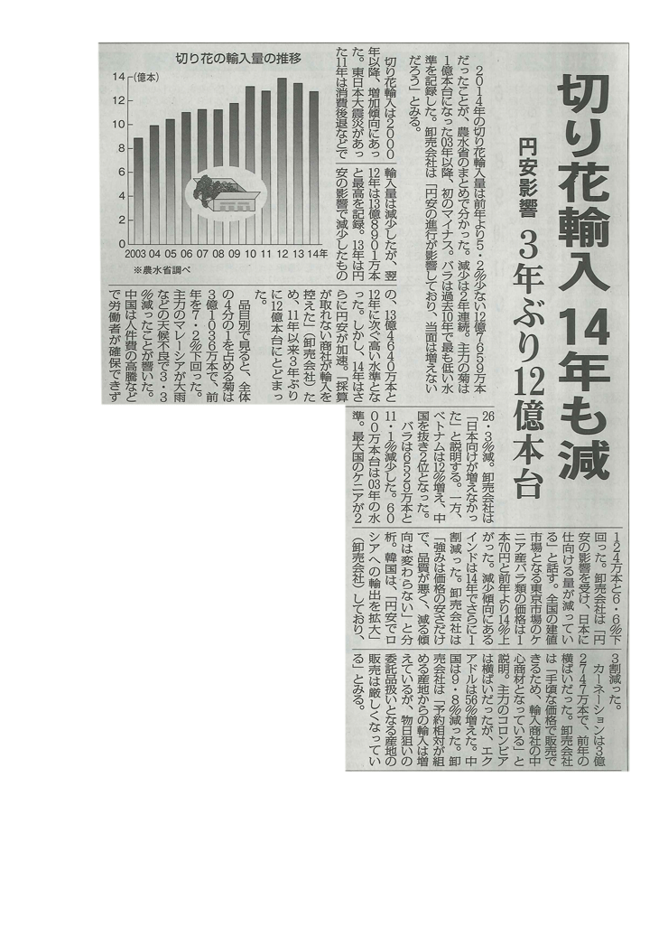 切花輸入　14年も減（日本農業新聞）（2015/5/11）