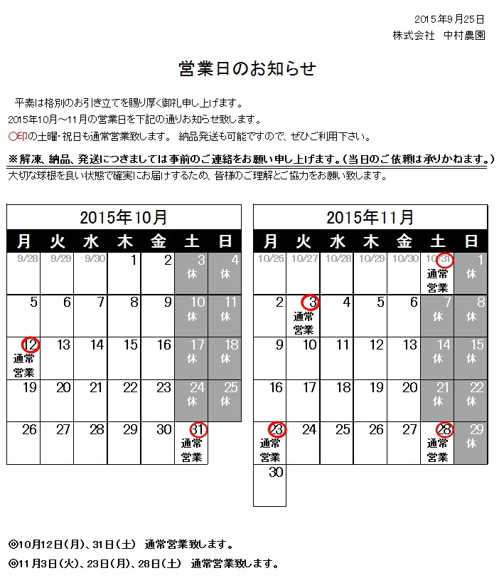 営業日のお知らせ（2015/9/25）