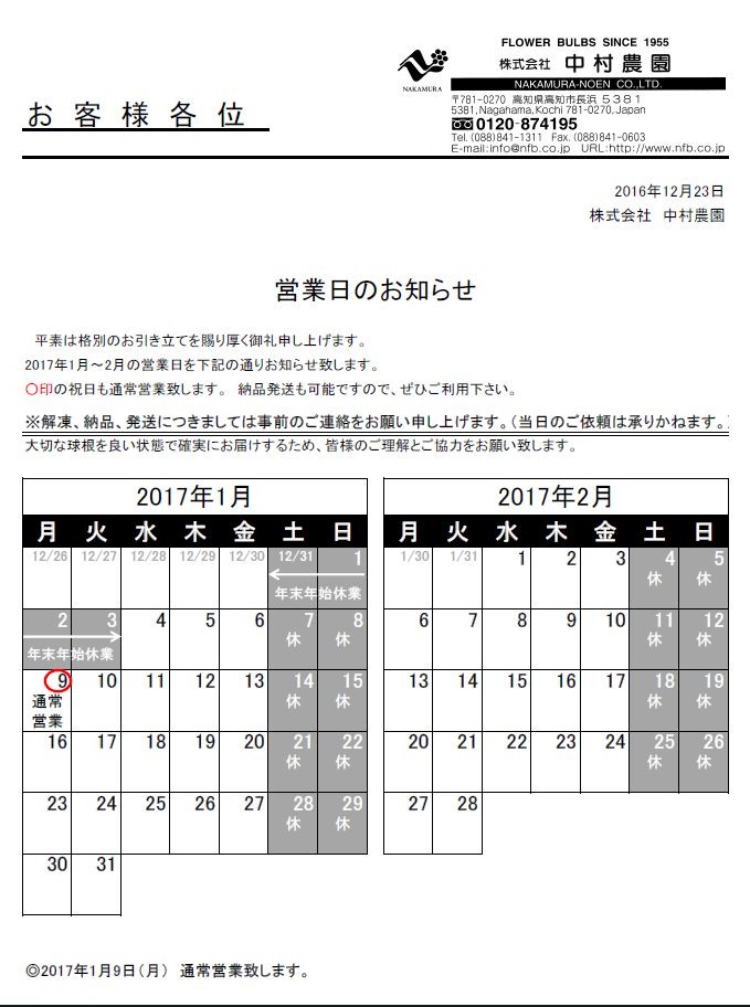 営業日のお知らせ（2016/12/25）