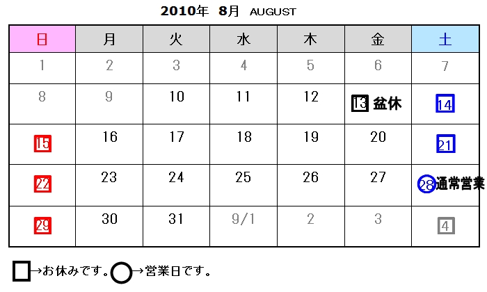 営業日のお知らせ（2010/8/9）